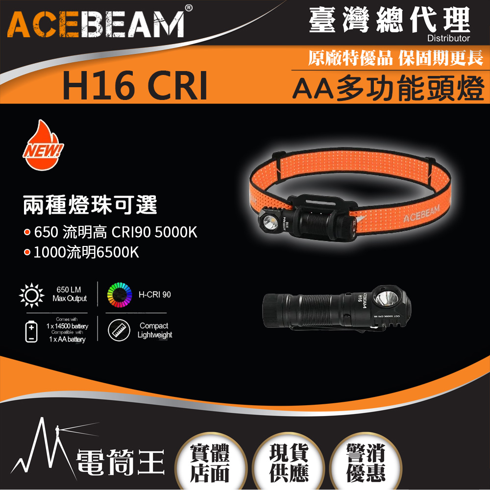 ACEBEAM H16 1000流明 CRI90高演色多功能頭燈 廣角泛光 Type-C充電 AA 14500 電池可用