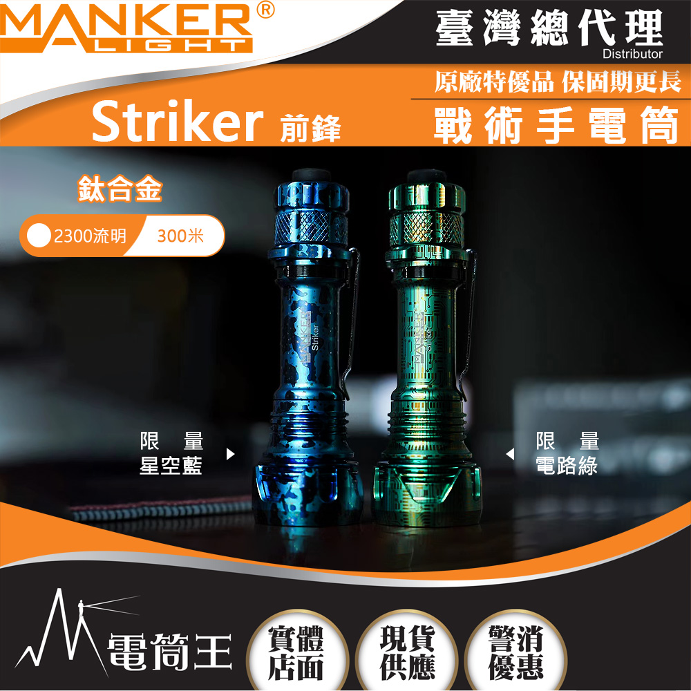 Manker Striker 前鋒(鈦合金四色組) 2300流明 500米 高亮度LED手電筒 攻擊頭 防身破窗