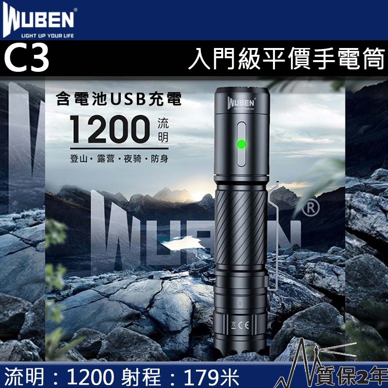 Wuben C3 1200流明179米 強光手電筒 附電池 USB-C充電 18650 
