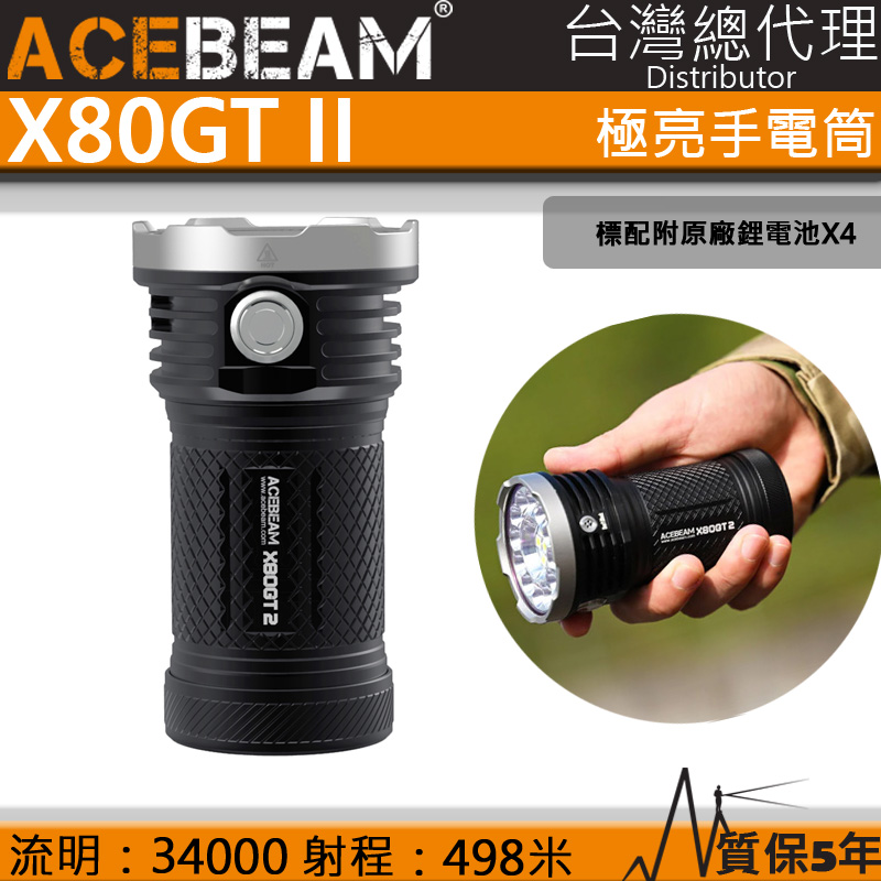 【停產】ACEBEAM X80GT II 34000流明 498米射程 XHP50.3 極亮LED手電筒 附電池 巨亮小鋼炮 X80-GT